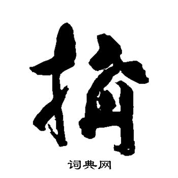 黄慎写的构