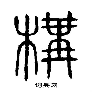 说文解字写的构