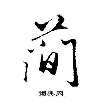 赵孟頫写的简