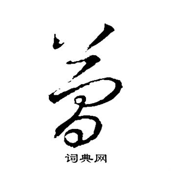 王羲之写的简