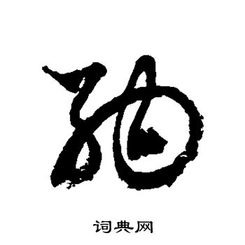 徐伯清写的纳