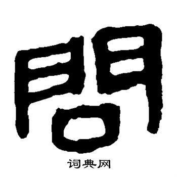 马王堆帛书写的问
