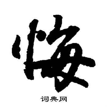 陆柬之写的悔