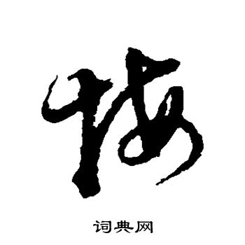 徐渭写的悔