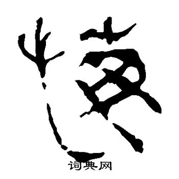 马王堆帛书写的悔