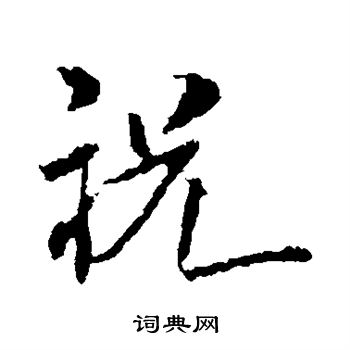 米芾写的祝
