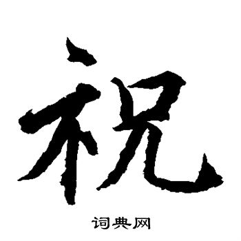 水岛修三写的祝