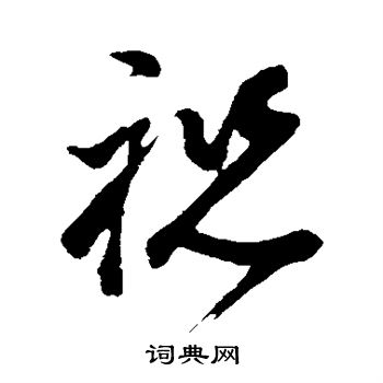 董其昌写的祝