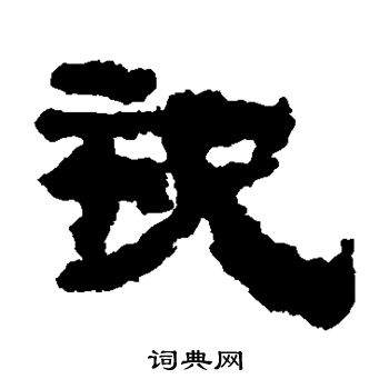 居延简写的祝
