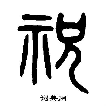 吴大澄写的祝