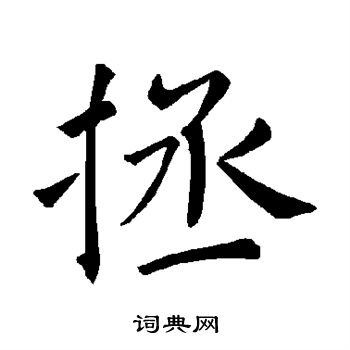 褚遂良写的拯