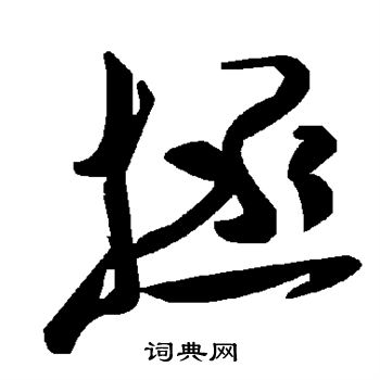 拯