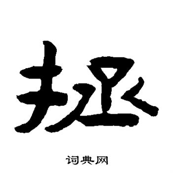 陈鸿寿写的拯