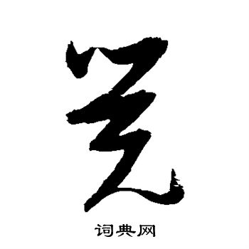 张瑞图写的觉