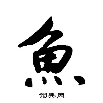 鲜于枢写的鱼
