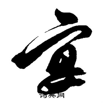 解缙写的宴