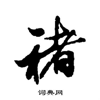 米芾写的褚