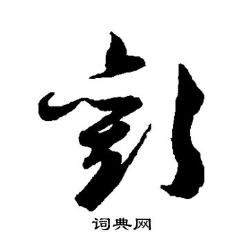 陈淳写的欢