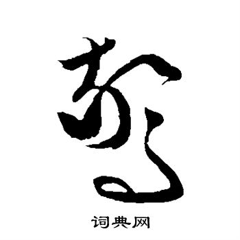 文征明写的惊