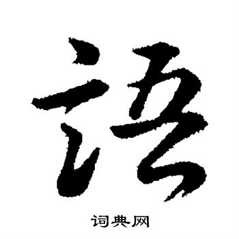 董其昌写的语