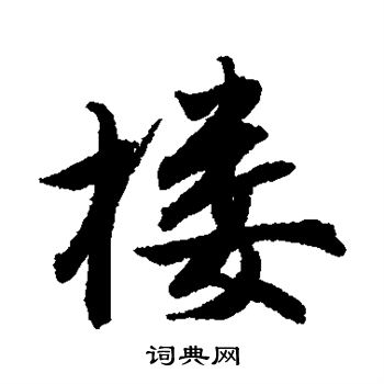 唐寅写的楼