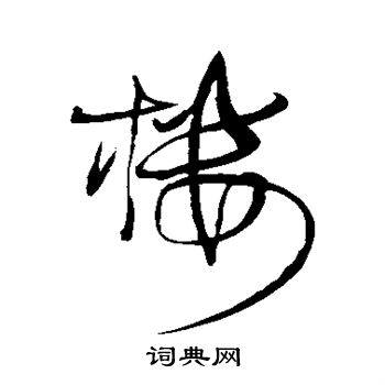 王铎写的楼