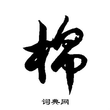 徐伯清写的棉