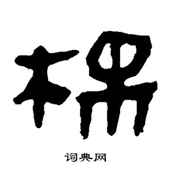 马王堆帛书写的棉