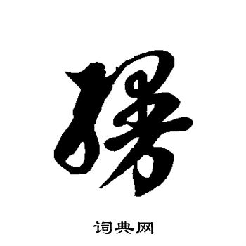 徐伯清写的缦