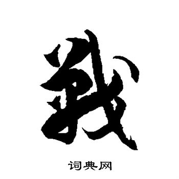 徐伯清写的战