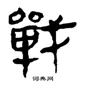 马王堆帛书写的战