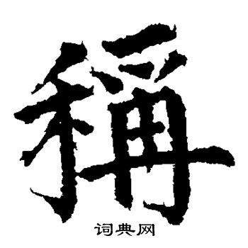 市河米庵写的称