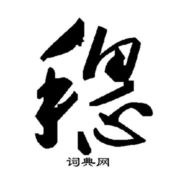 穗