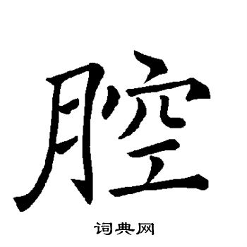 褚遂良写的腔