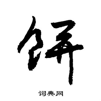 敬世江写的饼