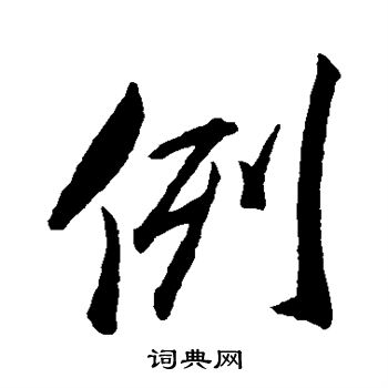 邓文原写的例