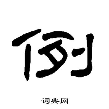 曹全碑写的例