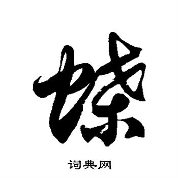 徐伯清写的蝶