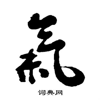 潘受写的气