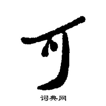 犬养木堂写的可