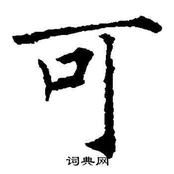 薛稷写的可