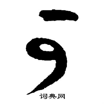 黄庭坚写的可