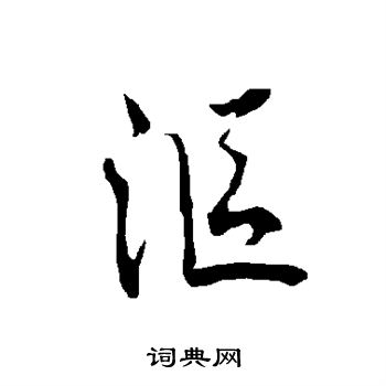 欧阳询写的沤
