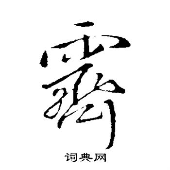 王铎写的霁