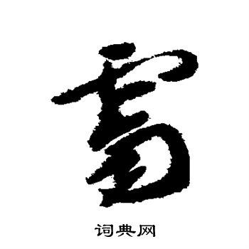 徐渭写的霁