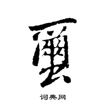 苏轼写的茧