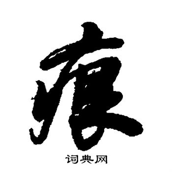 郭尚先写的痕