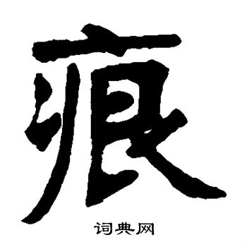张廉卿写的痕