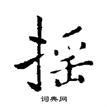 褚遂良写的摇