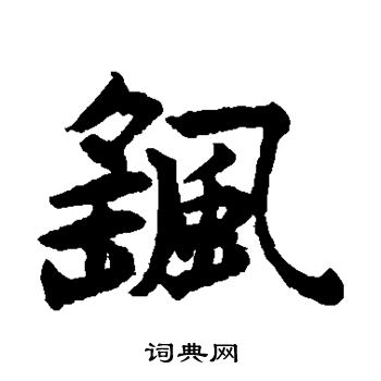 揭傒斯写的摇